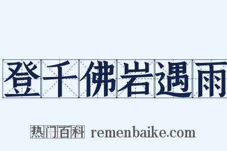 登千佛岩遇雨是什么意思的图片